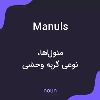 معنی manuls به فارسی معنی manuls به فارسی