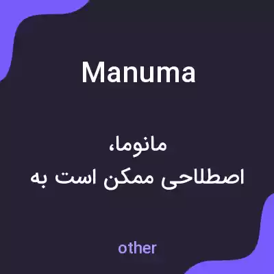 معنی manuma به فارسی معنی manuma به فارسی