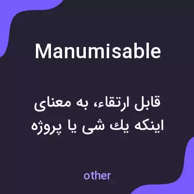 معنی manumisable به فارسی معنی manumisable به فارسی