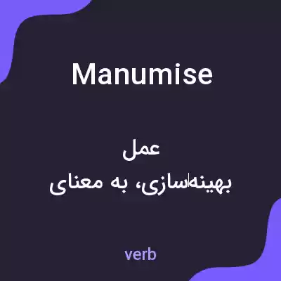 معنی manumise به فارسی معنی manumise به فارسی