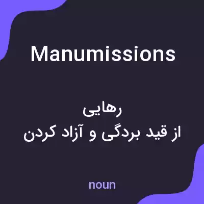 معنی manumissions به فارسی