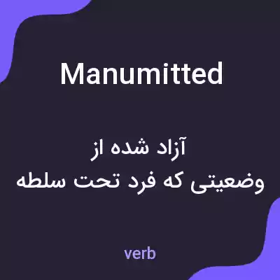 معنی manumitted به فارسی معنی manumitted به فارسی