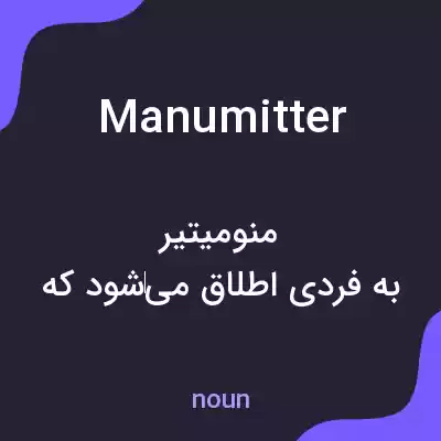 معنی manumitter به فارسی معنی manumitter به فارسی
