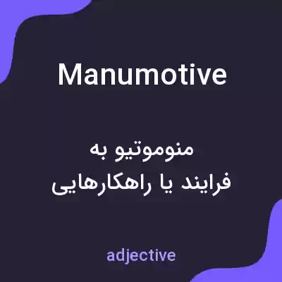معنی manumotive به فارسی معنی manumotive به فارسی