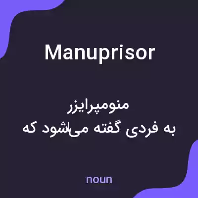 معنی manuprisor به فارسی معنی manuprisor به فارسی