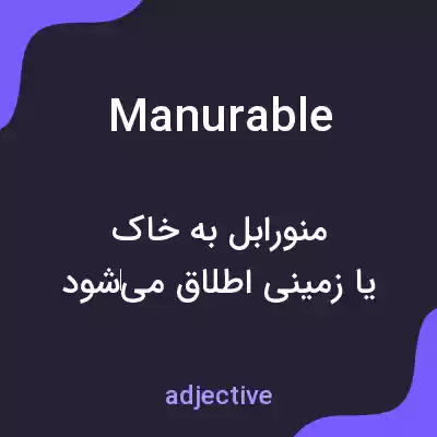 معنی manurable به فارسی معنی manurable به فارسی