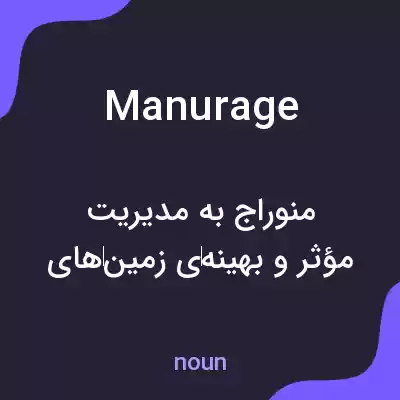 معنی manurage به فارسی معنی manurage به فارسی