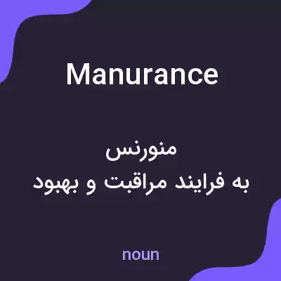 معنی manurance به فارسی معنی manurance به فارسی