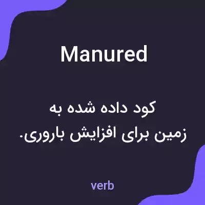 معنی manured به فارسی معنی manured به فارسی
