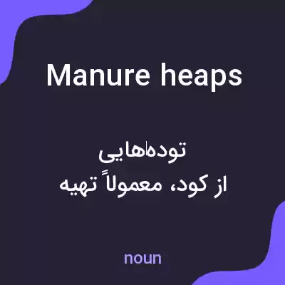 معنی manure heaps به فارسی معنی manure heaps به فارسی