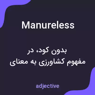 معنی manureless به فارسی