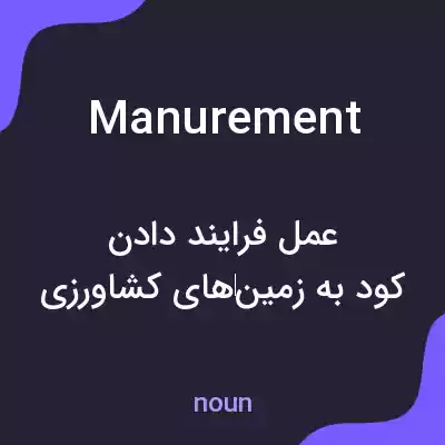 معنی manurement به فارسی معنی manurement به فارسی