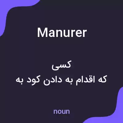 معنی manurer به فارسی معنی manurer به فارسی