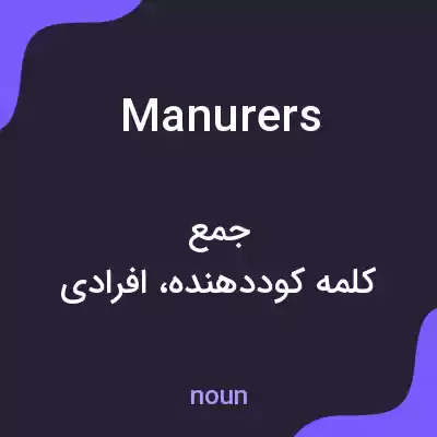 معنی manurers به فارسی معنی manurers به فارسی