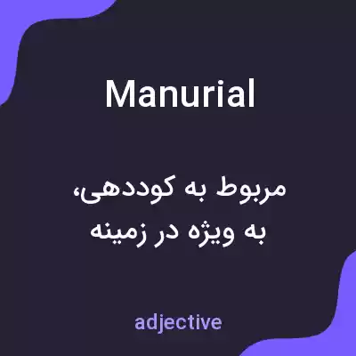 معنی manurial به فارسی معنی manurial به فارسی