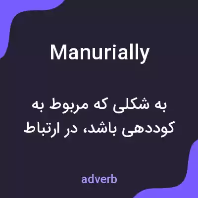 معنی manurially به فارسی معنی manurially به فارسی