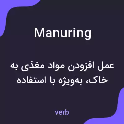معنی manuring به فارسی معنی manuring به فارسی