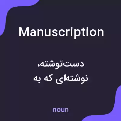 معنی manuscription به فارسی معنی manuscription به فارسی