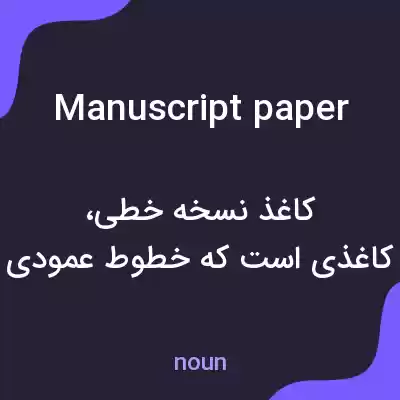 معنی manuscript paper به فارسی معنی manuscript paper به فارسی