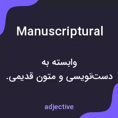 معنی manuscriptural به فارسی معنی manuscriptural به فارسی