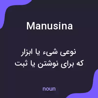 معنی manusina به فارسی معنی manusina به فارسی