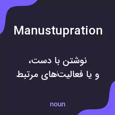 معنی manustupration به فارسی معنی manustupration به فارسی