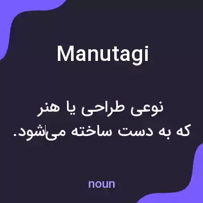 معنی manutagi به فارسی معنی manutagi به فارسی