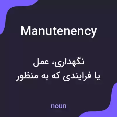 معنی manutenency به فارسی معنی manutenency به فارسی