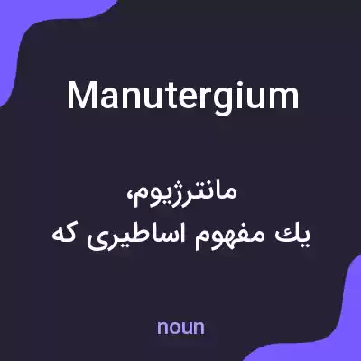 معنی manutergium به فارسی معنی manutergium به فارسی