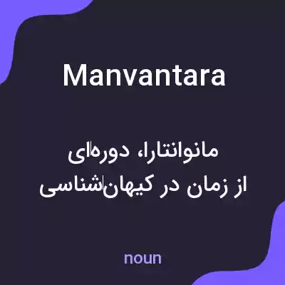 معنی manvantara به فارسی معنی manvantara به فارسی