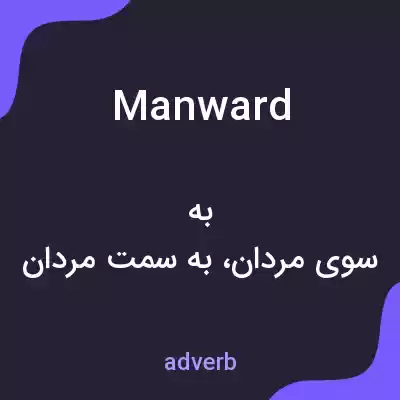 معنی manward به فارسی معنی manward به فارسی