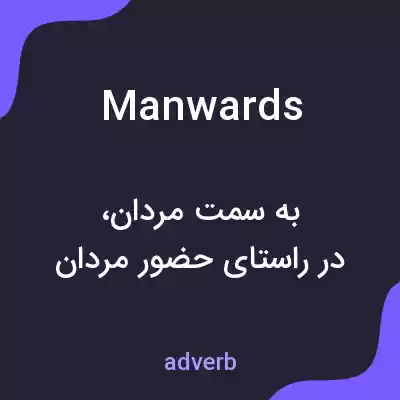 معنی manwards به فارسی معنی manwards به فارسی