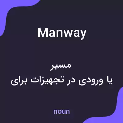 معنی manway به فارسی معنی manway به فارسی