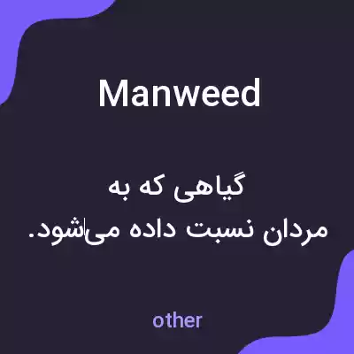 معنی manweed به فارسی معنی manweed به فارسی