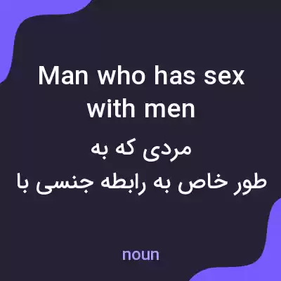 معنی man who has sex with men به فارسی معنی man who has sex with men به فارسی
