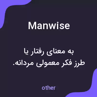 معنی manwise به فارسی معنی manwise به فارسی
