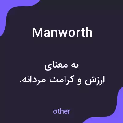 معنی manworth به فارسی معنی manworth به فارسی