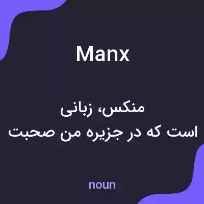 معنی manx به فارسی