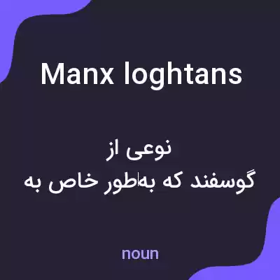 معنی manx loghtans به فارسی معنی manx loghtans به فارسی