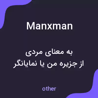 معنی manxman به فارسی معنی manxman به فارسی