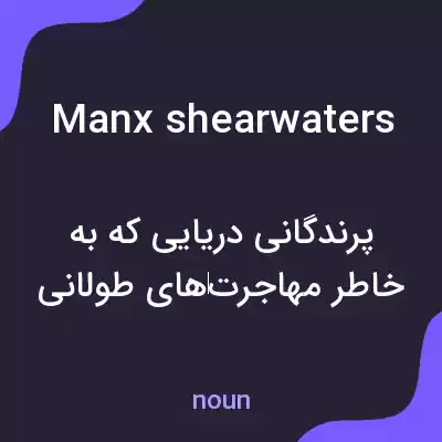 معنی manx shearwaters به فارسی معنی manx shearwaters به فارسی