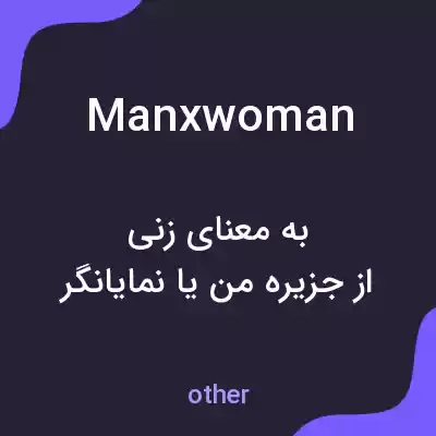 معنی manxwoman به فارسی معنی manxwoman به فارسی