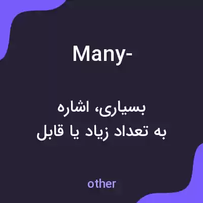 معنی many- به فارسی معنی many- به فارسی