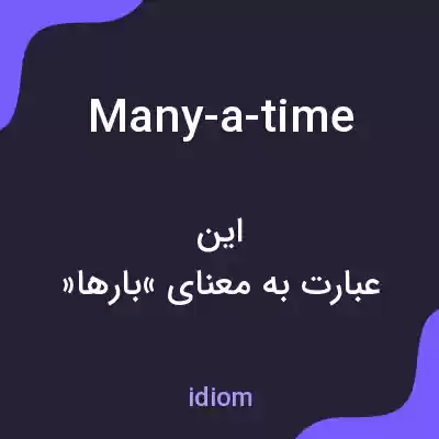 معنی many-a-time به فارسی