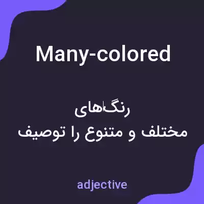 معنی many-colored به فارسی معنی many-colored به فارسی