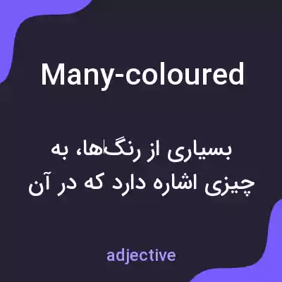 معنی many-coloured به فارسی معنی many-coloured به فارسی