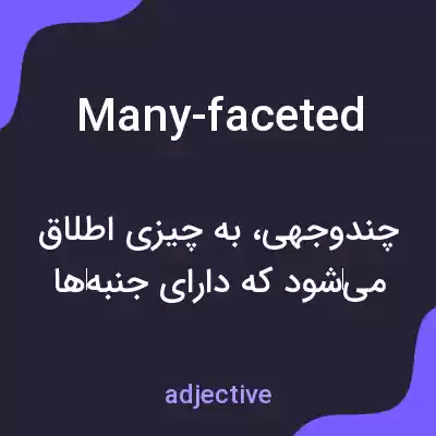 معنی many-faceted به فارسی معنی many-faceted به فارسی