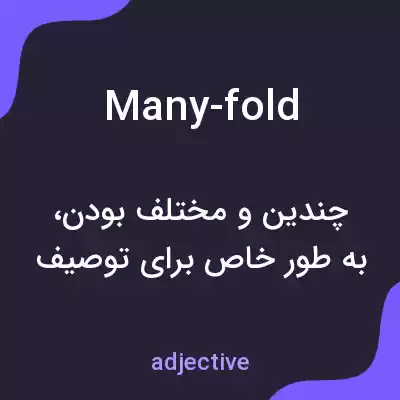 معنی many-fold به فارسی معنی many-fold به فارسی