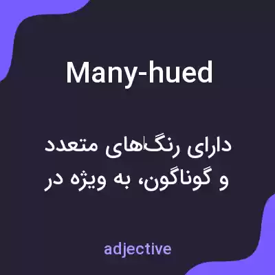 معنی many-hued به فارسی