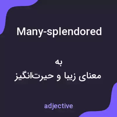 معنی many-splendored به فارسی معنی many-splendored به فارسی